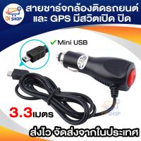 Di shop สายชาร์จกล้องติดรถยนต์ และ GPS มีสวิตเปิดปิดป้องกันไฟกระชาก 2A ยาว 3.3 เมตร (สีดำ)