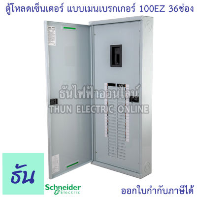 Schneider ตู้โหลดเซ็นเตอร์ รุ่น QO3-100EZ36GSN 3เฟส 36ช่อง แบบมีเมน 36 ช่อง บาร์ 100 Load Center Square D 100 EZ ตู้โหลด ตู้ไฟ ตู้ ชไนเดอร์ ธันไฟฟ้า