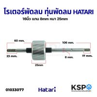 โรเตอร์พัดลม ทุ่นพัดลม HATARI ฮาตาริ 16" นิ้ว หนา 25mm แกน 8mm อะไหล่พัดลม สินค้าตรงรุ่น ส่งฟรี