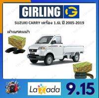 GIRLING ผ้าเบรค ก้ามเบรค รถยนต์ SUZUKI CARRY เครื่อง 1.6L ซูซูกิ แครี่ ปี 2005 - 2019 จัดส่งฟรี