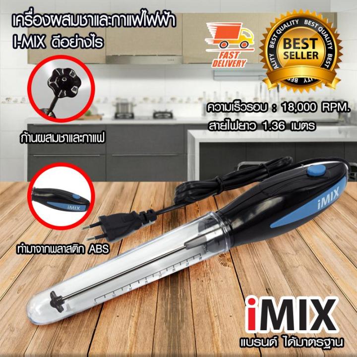 i-mix-เครื่องคนชา-เครื่องคนกาแฟ-เครื่องปั่นชา-เครื่องปั่นกาแฟ-เครื่องผสมเครื่องดื่ม-ไฟฟ้า-30w-สีน้ำเงิน