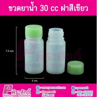 ขวดยาน้ำ 30 cc สีเขียว @100ใบ