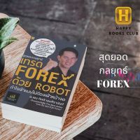 [ Happy Books Club ] หนังสือ สุดยอดกลยุทธ์เทรด FOREX  ด้วย ROBOT  ฟอร์เร็กซ์ ลงทุน ธรุกิจ กราฟ