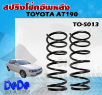 สปริง สปริงโช้คอัพหลัง TOYOTA AT190 รหัส TO-S013 (1คู่ ) ยี่ห้อ NDK