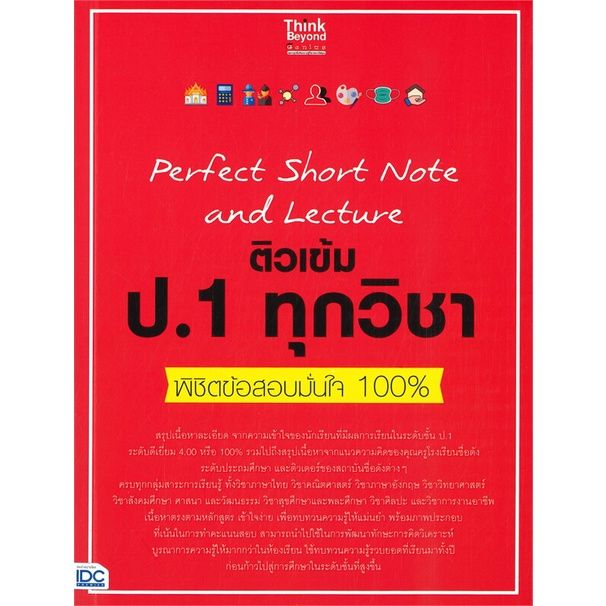 หนังสือ-perfect-short-note-and-lecture-ติวเข้ม-ป-1-ทุกวิชา-พิชิตข้อสอบมั่นใจ-100