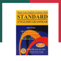 STANDARD ENGLISH GRAMMAR FOR BEGINERS อ.สำราญ หนังสือภาษาอังกฤษ ฉบับ Original แสตนดาด อิงลิส แกรมม่า UBMarketing