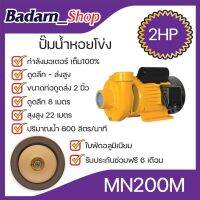 ปั๊มหอยโข่ง รุ่นน้ำมาก กำลังมอเตอร์เต็ม100%(2HP)(MN200M) กำลังมอเตอร์เต็ม100%(2HP)(MN200M)