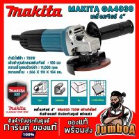 คุ้มสุด ๆ MAKITA GA4030 เครื่องเจียร์ 4 นิ้ว 720W สวิทซ์สไลท์ GA4030 ราคาคุ้มค่าที่สุด เครื่อง เจีย ร์ เครื่องเจียร์ไร้สาย เครื่องเจียร์คอตรง