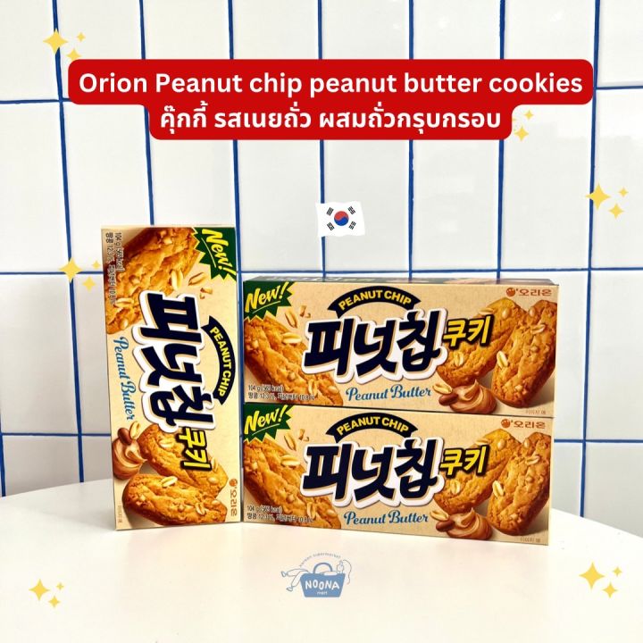 ขนมเกาหลี-โอไรอ้อน-คุ้กกี้รสเนยถั่ว-ผสมถั่วกรุบกรอบ-orion-peanut-chip-peanut-butter-cookie-104g