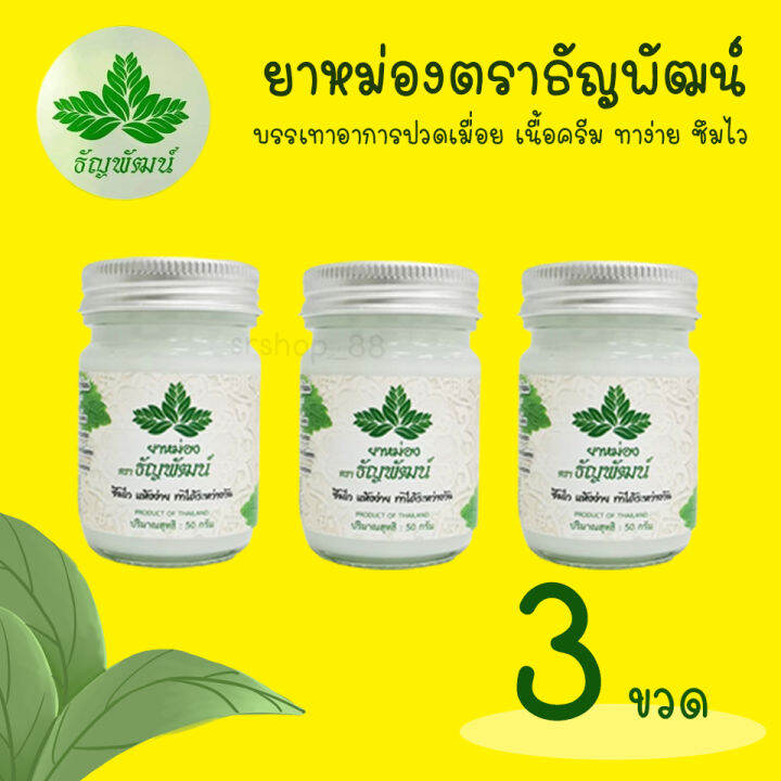 เเพ็ค3ขวด-ยาหม่องธัญพัฒน์-สูตรเย็น