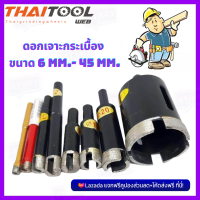 ดอกเจาะกระเบื้อง ขนาด 6 mm.- 45 mm. สำหรับเจาะ แก้ว กระจก เซรามิค ทำโคมไฟ แต่งสวน กระถางบอนไซ กระเบื้อง รูเจาะกลมสวยงาม ทนทานใช้งานได้ยาวนานกว่า