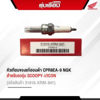 หัวเทียนของแท้ฮอนด้าเบิกศูนย์ CPR8EA-9 NGK สำหรับรุ่น SCOOPY -I/ICON(รหัสสินค้า31916-KRM-841)