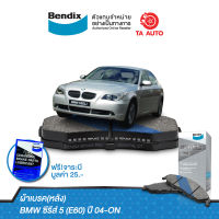 BENDIXผ้าเบรค(หลัง)BMWซีรีส์5(E60)ปี04-ON/ DB 1694 MKT