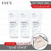 EVES อีฟส์ บำรุงผิวกาย เหมาะสำหรับคุณแม่ตั้งครรภ์ ลดรอยแตกลาย ป้องกันผิวแตกลายอีฟส์ สเทรช มาร์ค บอดี้ ออยล์ เจล