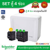 Schneider SET SDEL ตู้คอนซูมเมอร์ยูนิตฝาทึบ สีขาว 4 ช่อง + เมนเบรกเกอร์ 32A + ลูกย่อยเซอร์กิตเบรกเกอร์ 32A/20A/16A จำนวนรวม 4 ตัว, ตู้ไฟ 1 เฟส - ชไนเดอร์