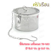 US ที่ต้ม ที่กรอง เครื่องเทศ 13.5 x 13.5 x 9.5 ซม. TS-450 ที่กรอง สเตนเลส