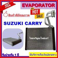 ขายถูก EVAPORATOR ตู้แอร์ SUZUKI CARRY APV คอยล์เย็น ซูซุกิสวิฟ เอพีวี (ลด++) อะไหล่แอร์ คอมแอร์ อะไหล่แอร์บ้าน อะไหล่เครื่องปรับอากาศ