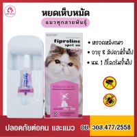 หยดเห็บหมัด Fiproline Cat หลังคอแมว [วอส.477/2558] สำหรับแมว อายุ 8 สัปดาห์ขึ้นไป ยาหยอดกำจัดเห็บ ฟิโปรไลน์ Spot On (1 หลอด/ กล่อง)