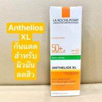 ลดพิเศษ!! [exp.10/2023] กันแดดผิวหน้า ลาโรช-โพเซย์ La Roche-Posay Anthelios XL Drytouch SPF50+ สำหรับสิว ผิวมัน [ขนาด 50 มล.]