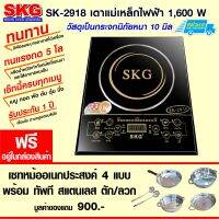 SKG เตาแม่เหล็กไฟฟ้า รุ่น SK-2918 สีดำ (ฟรีในกล่อง เซทหม้ออเนกประสงค์ 4 แบบ)