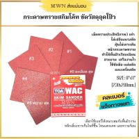 TOA WAC กระดาษทรายสกิมแซนเดอร์  ขัดสกิมโค้ท ขนาด 9x11 นิ้ว เบอร์ 80 -220 (6 แผ่น)คละเบอร์ได้