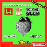 มอเตอร์พัดลมหม้อน้ำ HONDA CITY 2008-2019 ตัวเงิน ปลั๊กส้ม ( ฝั่งคนนั่ง หมุนขวา) มอเตอร์พัดลม แอร์ ฝั่งคนนั่ง ฮอนด้าซิตี้ 2008-2019  มอเตอร์พัดลม CITY 2008