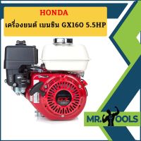 Honda เครื่องยนต์ เบนซิน GX160 5.5HP