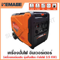 KEMAGE เครื่องปั่นไฟ เบนซิน INVERTER เครื่องยนต์ เบนซิน 4 จังหวะ กำลังไฟ 3.5 กิโลวัตต์ (รุ่นเก็บเสียง) รุ่น KM-INVT-3.5KW-SILENT