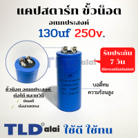 คาปาซิเตอร์สตาร์ท แคปสตาร์ท 130uF 250V. คาปาซิเตอร์ ยี่ห้อ LMG ขนาด 40x90mm. (กว้างxยาว) แบรนด์ชั้นนำส่งออกทั้วโลก