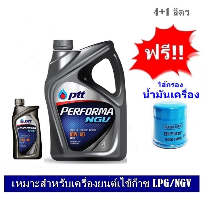 ptt-performa-ngv-10w-40-น้ำมันเครื่องกึ่งสังเคราะห์-4-1-ลิตร-แถมฟรีใส้กรองน้ำมันเครื่อง