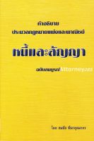 คำอธิบาย ป.พ.พ. หนี้และสัญญา ฉบับสมบูรณ์ สมชัย ฑีฆาอุตมากร