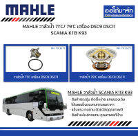 MAHLE วาล์วน้ำ 71’C/ 79’C เครื่อง DSC9 DSC11 SCANIA K113 K93