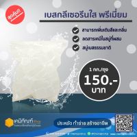 เบสกลีเซอรีนใสพรีเมี่ยม 1 กก./ถุง*สินค้าพร้อมส่ง*