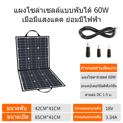 แผงโซลาร์เซลล์แบบพกพา 60W/18V ระบบพลังงานแสงอาทิตย์ อัตราการแปลงแผงโซลาร์เซลล์สูงถึง 20% การผลิตไฟฟ้าในครัวเรือนกลางแจ้ง แหล่งจ่ายไฟมือถือ