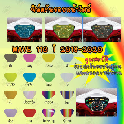 ฟิล์มกันรอยเรือนไมล์ WAVE 110i 2018-2020