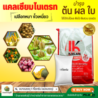 แคลเซียมไนเตรท ยี่ห้อ KNLAN (15.5-0-0+26.5CaO) บรรจุ1 กิโลกรัม