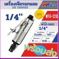 WUFU  เครื่องเจียร์แกนตรง 1/4"ความเร็วรอบ 25,000 รอบต่อนาที รุ่น WFG-1210