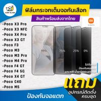 ฟิล์มกระจกนิรภัยกันเสือก Xiaomi รุ่น Poco X4 GT,F4 5G,F4 GT,X4 Pro 5G,M4 Pro,M3 Pro,F3,X3 GT,X4 Pro,X3 NFC,X3 Pro,C40,M5