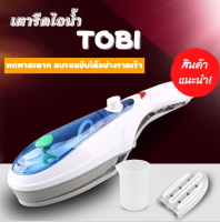 เตารีดไอน้ำ เตารีดพกพา TOBI เตารีดไอน้ำแบบพกพา ฟรี! มีหัวแปรงสำหรับใช้ขจัดคราบสกปรก