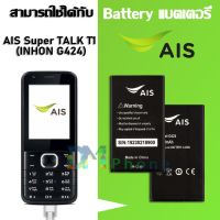 JB12 แบตมือถือ แบตโทรศัพท์ แบตสำรอง แบต AIS Super TALK T1 (INHON G424) แบตเตอรี่ battery LAVA AIS Super TALK T1 (INHON G424) มีประกัน 6 เดือน ถูกที่สุด แท้