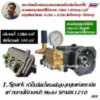 SPARK หัวปั๊มฉีดน้ำแรงดันสูง  ใช้ประกอบมอเตอร์ เพลา 28 มม 1450-1,500 รอบ/นาที  SPARK1210, SPARK1215