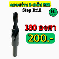 ดอกสว่าน 2 สเต็ป HSS ( Step Drill ) 180 องศา