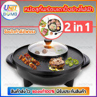 UNITBOMB Multifunctional Electronic Pot กะทะปิ้งย่างสารพัดเมนู พร้อมหม้อสุกี้ชาบู