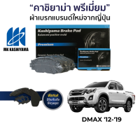 ผ้าเบรค MK Kashiyama สำหรับ Isuzu DMax โฉมปี 12-19