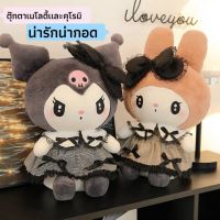 ตุ๊กตาคุโรมิและเมโลดี้ น่ารักน่ากอด สีสันสวย เหมาะสำหรับเป็นของขวัญให้คนสำคัญ (Melody)