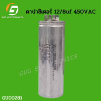 คาปาซิเตอร์เครื่องซักผ้า 12/8 uf 450VAC เเคปรันเครื่องซักผ้า อะไหล่เครื่องซักผ้า