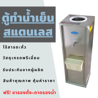 ตู้ทำน้ำเย็นสแตนเลส ราคาพิเศษ ฟรีขาตั้ง