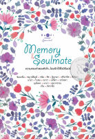 Memory &amp; Soulmate ความทรงจำของหัวใจ...โอบรักไว้ชั่วนิรันดร์ - รวมนักเขียน (หนังสือมือหนึ่ง ในซีล)