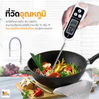 Homemakers Food Thermometer เครื่องวัดอุณหภูมิอาหารดิจิตอล แบบเสียบและจุ่ม ที่วัดอุณหภูมิสเต็ก เครื่องวัดอุณหภูมิเครื่องดื่ม