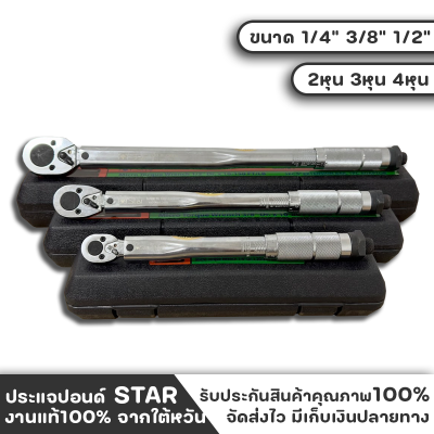 ด้ามขันปอนด์ STAR ประแจ ประแจปอนด์ งานแท้จากใต้หวัน มีให้เลือก3ขนาด 2-3-4หุน